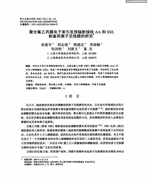 聚全氟乙丙膜电子束引发预辐射接枝AA和SSS制备阳离子交换膜的研究