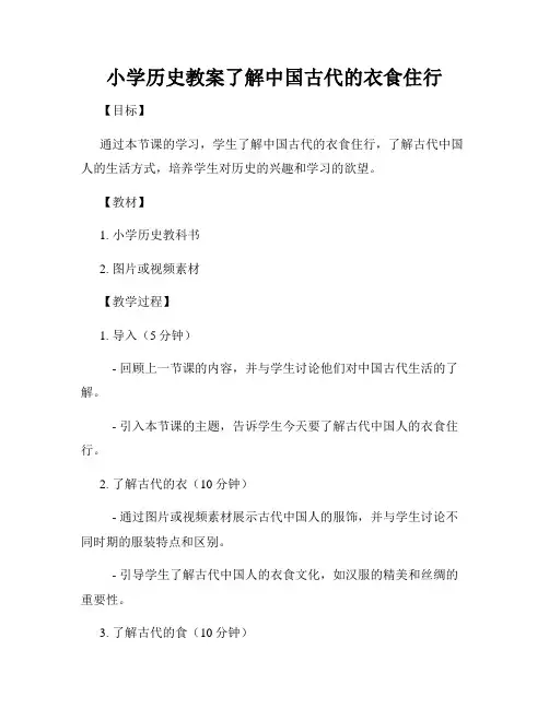 小学历史教案了解中国古代的衣食住行