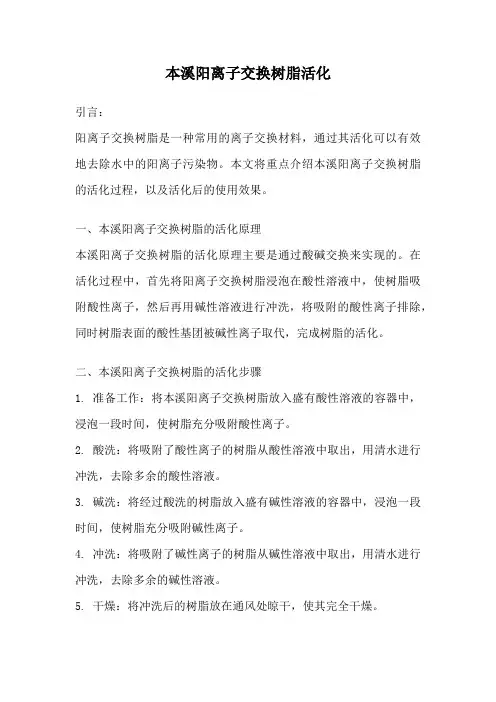 本溪阳离子交换树脂活化