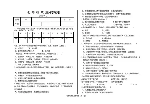 七年级第一学期政治月考试卷及答案