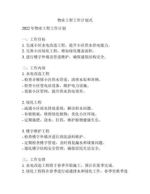 物业工程工作计划式