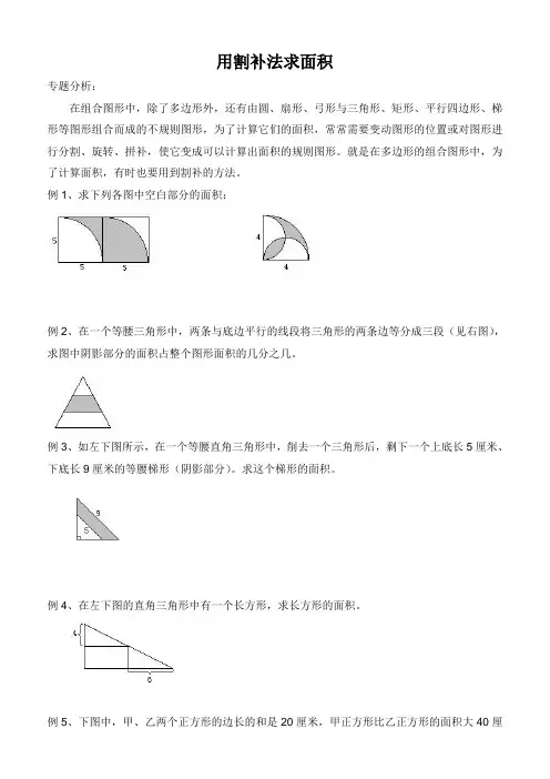 五年级奥数--用割补法求面积