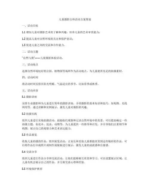 儿童摄影公休活动方案策划