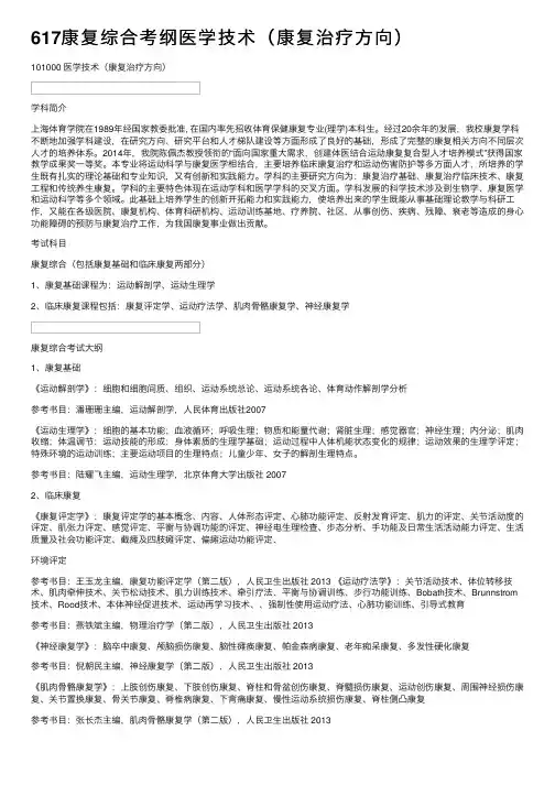 617康复综合考纲医学技术（康复治疗方向）