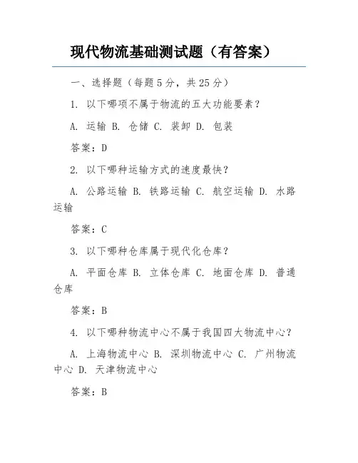 现代物流基础测试题(有答案)