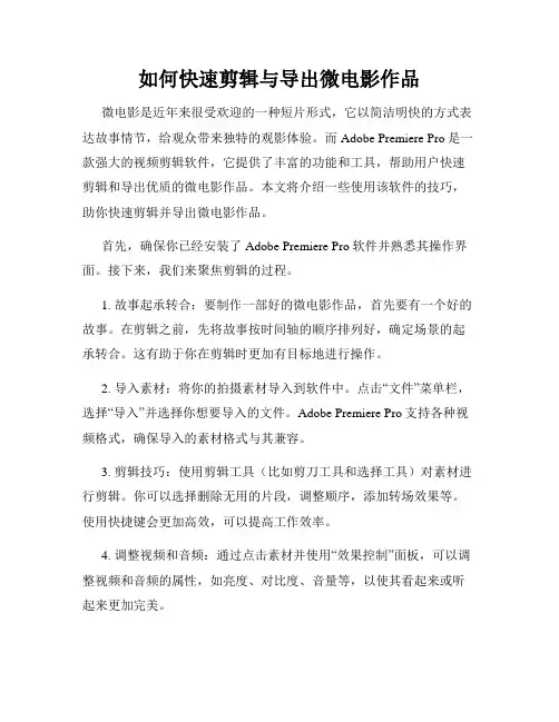 如何快速剪辑与导出微电影作品