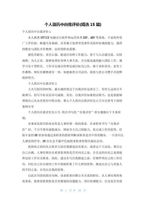 个人简历中自我评价(精选15篇)