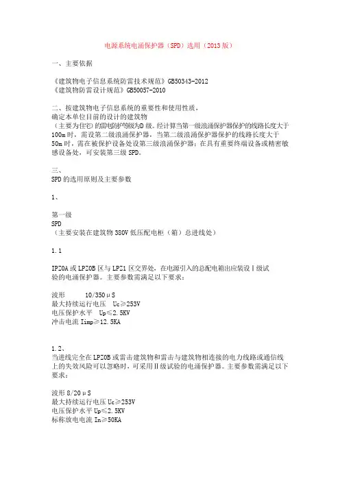 电源系统电涌保护器(SPD)选用