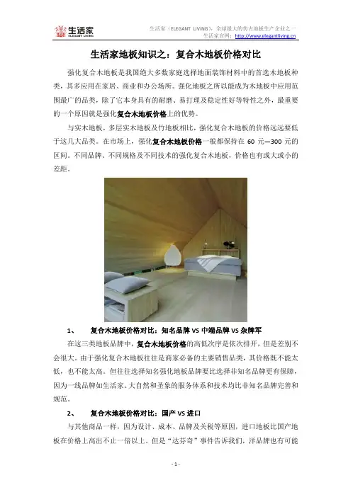 生活家地板知识之：强化复合木地板价格对比