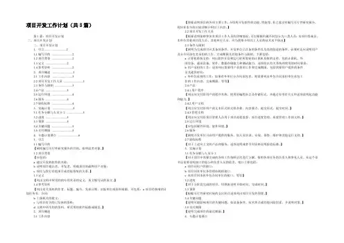项目开发工作计划(共8篇) 