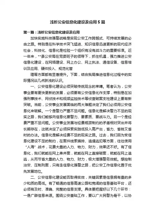 浅析公安信息化建设及应用5篇