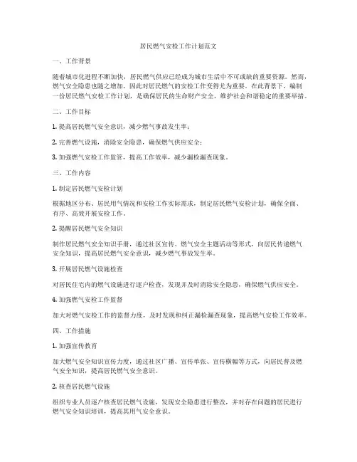 居民燃气安检工作计划范文