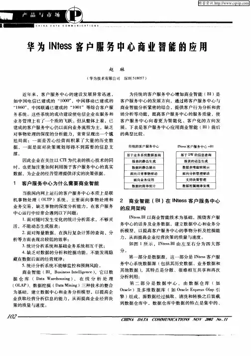 华为INtess客户服务中心商业智能的应用