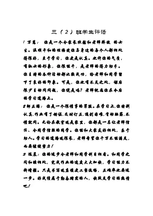 三(2)班学生评语