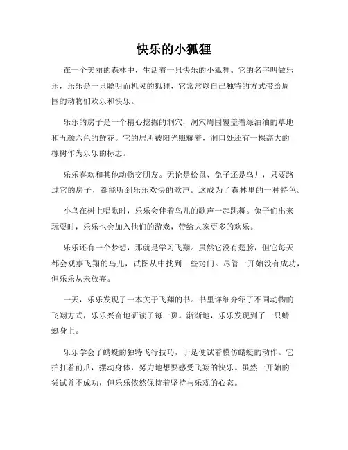 快乐的小狐狸