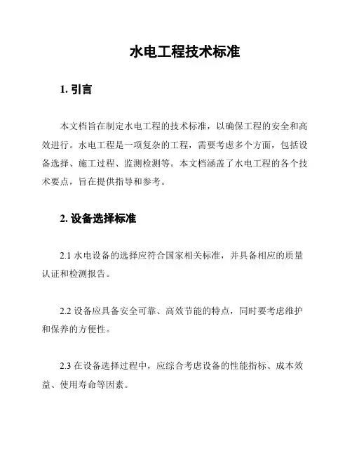 水电工程技术标准