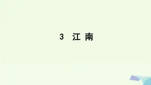 一年级语文上册课文3江南 PPT精品课件3新人教版