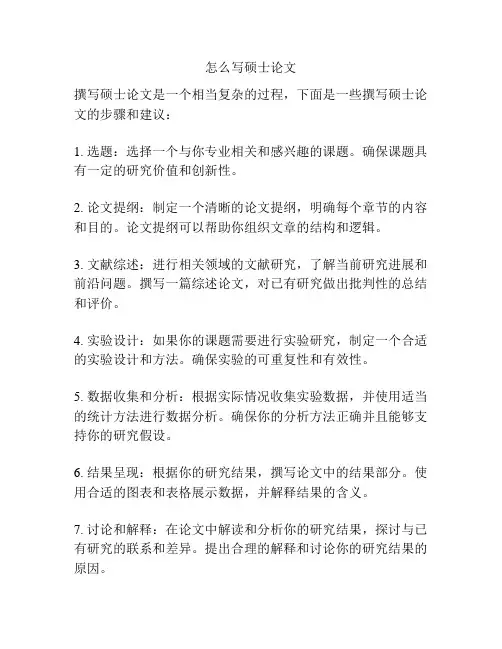 怎么写硕士论文