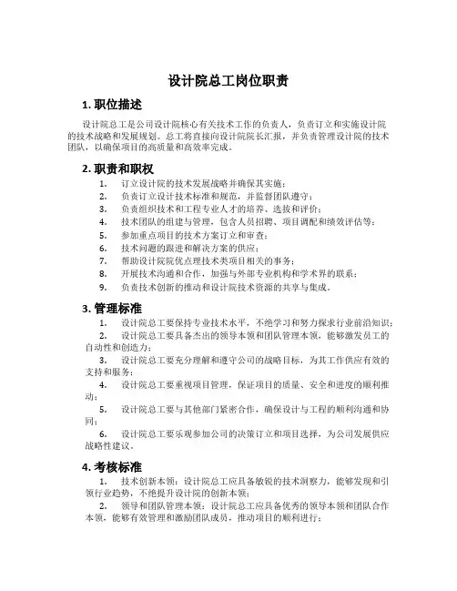 设计院总工岗位职责
