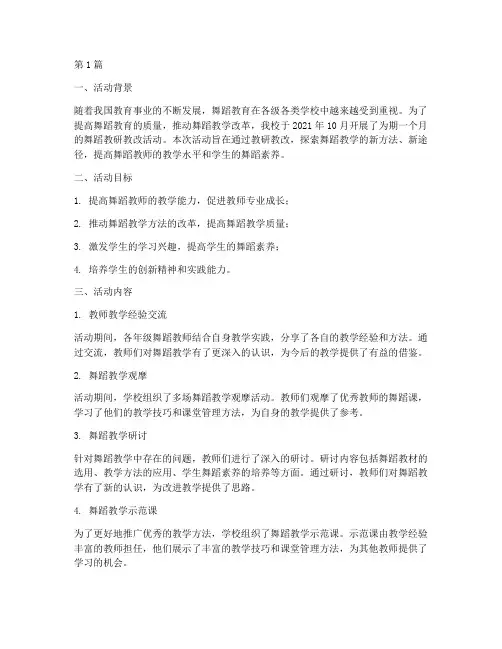 舞蹈教研教改活动记录(3篇)