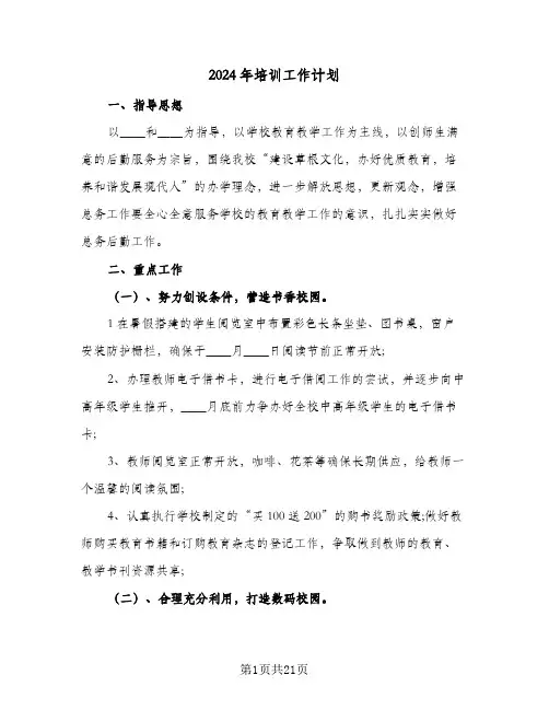 2024年培训工作计划（八篇）