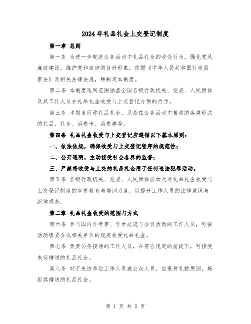 2024年礼品礼金上交登记制度（2篇）