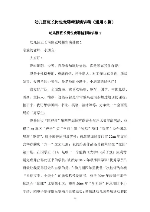 幼儿园班长岗位竞聘精彩演讲稿(通用6篇)