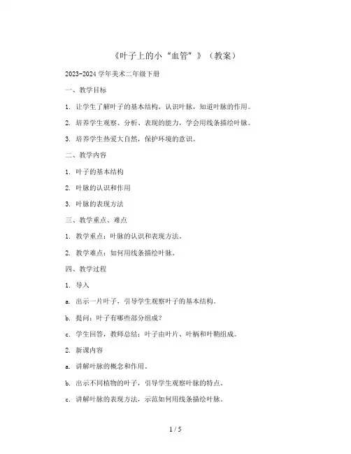 《叶子上的小“血管”》(教案)2023-2024学年美术二年级下册