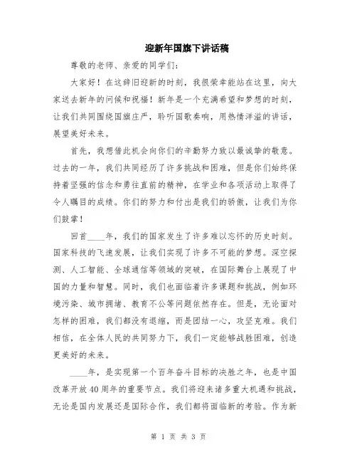 迎新年国旗下讲话稿