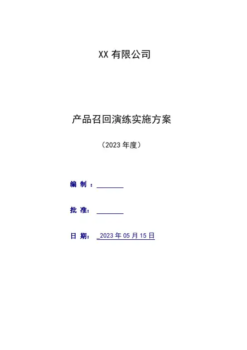 产品召回计划及演练实施方案