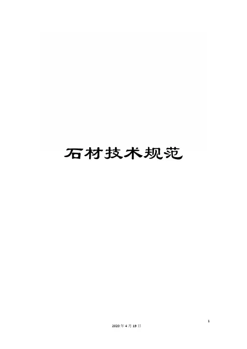 石材技术规范