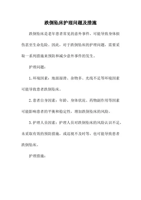 跌倒坠床护理问题及措施
