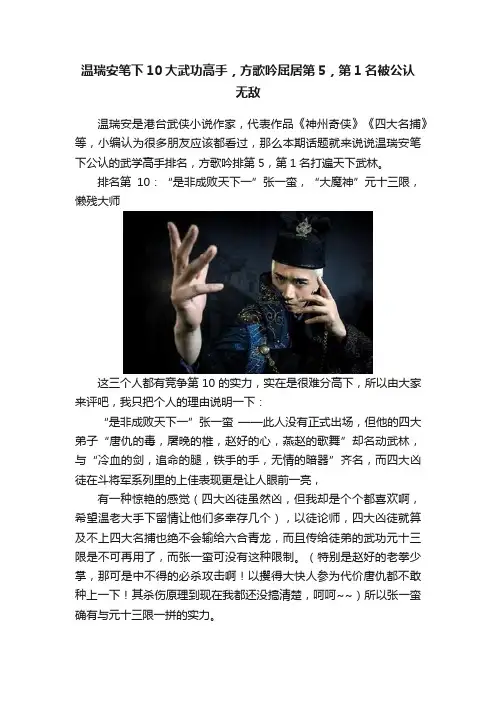 温瑞安笔下10大武功高手，方歌吟屈居第5，第1名被公认无敌