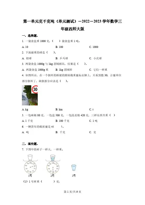 西师大版数学三年级上册第一单元《克、千克、吨》单元测试卷
