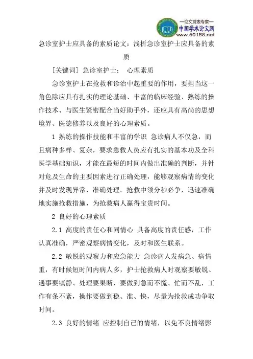 急诊室护士应具备的素质论文：浅析急诊室护士应具备的素质