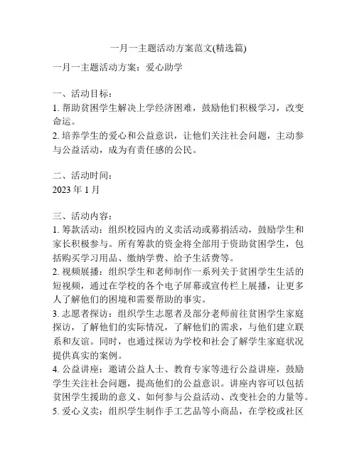 一月一主题活动方案范文(精选篇)