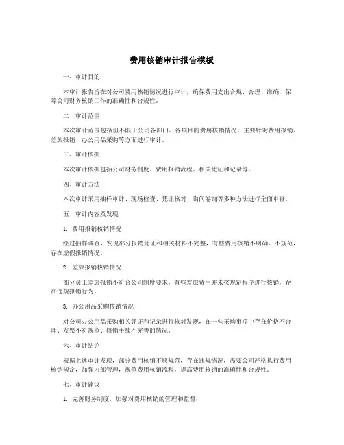 费用核销审计报告模板