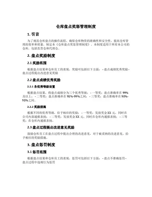 仓库盘点奖惩管理制度[1]