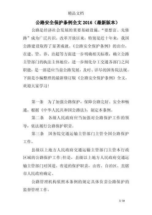 公路安全保护条例全文2016（最新版本）