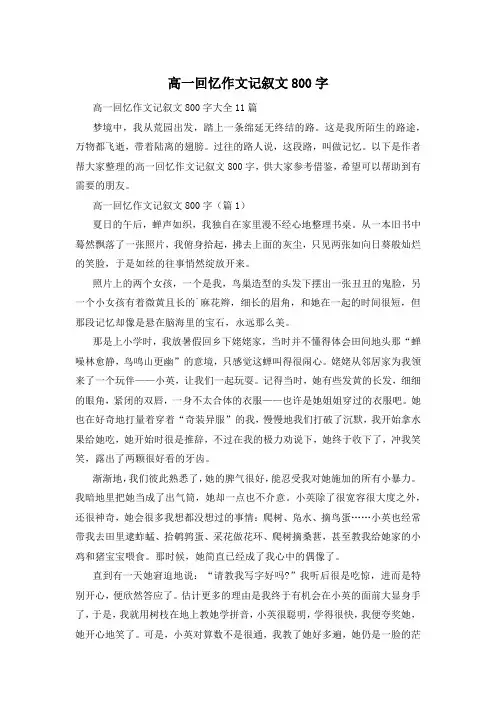 高一回忆作文记叙文800字