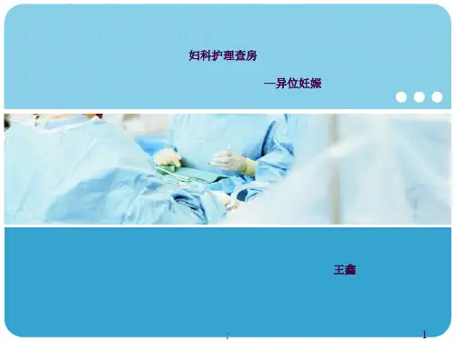 异位妊娠护理查房ppt课件