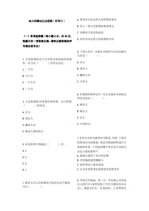 电大刑诉法答案(形考三)