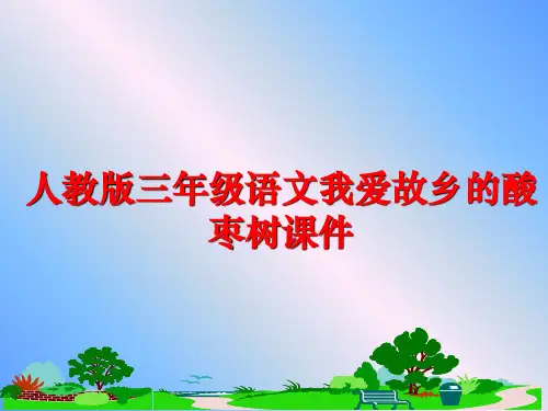 最新人教版三年级语文我爱故乡的酸枣树课件