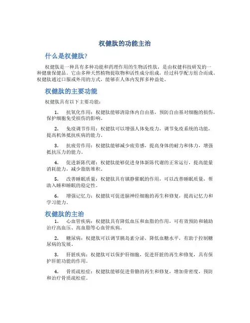 权健肽的功能主治