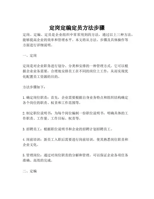 定岗定编定员方法步骤