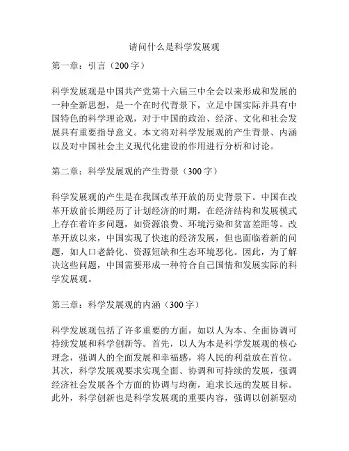 请问什么是科学发展观