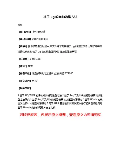 基于ug的两种造型方法