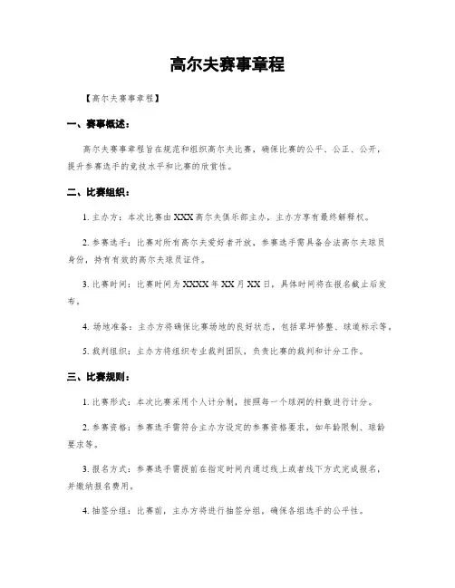 高尔夫赛事章程