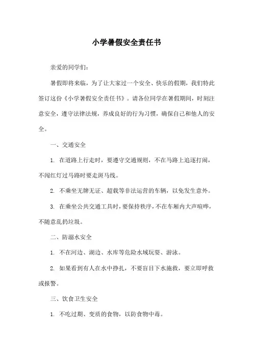 小学暑假安全责任书