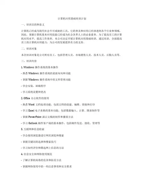 计算机应用基础培训计划